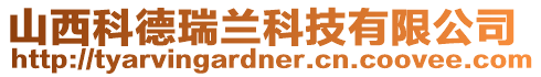 山西科德瑞蘭科技有限公司