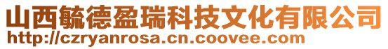 山西毓德盈瑞科技文化有限公司