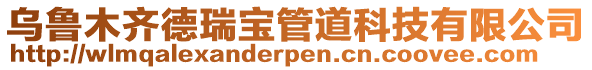 烏魯木齊德瑞寶管道科技有限公司