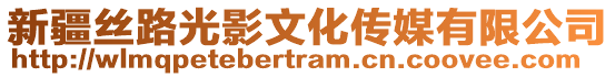 新疆絲路光影文化傳媒有限公司