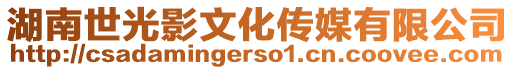 湖南世光影文化傳媒有限公司