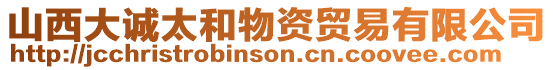 山西大誠(chéng)太和物資貿(mào)易有限公司