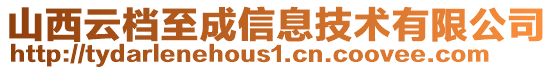 山西云檔至成信息技術(shù)有限公司