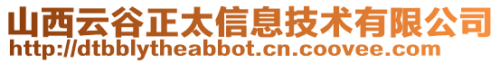 山西云谷正太信息技術有限公司
