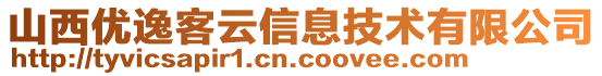 山西優逸客云信息技術有限公司