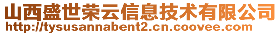 山西盛世榮云信息技術有限公司