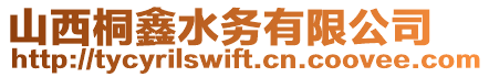 山西桐鑫水務(wù)有限公司