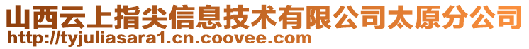 山西云上指尖信息技術(shù)有限公司太原分公司