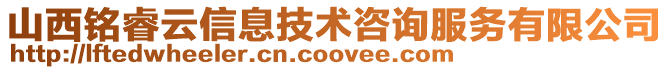 山西銘睿云信息技術咨詢服務有限公司