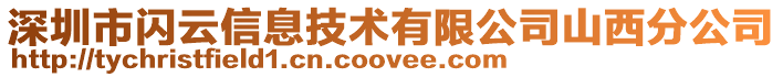 深圳市閃云信息技術有限公司山西分公司