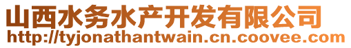 山西水務(wù)水產(chǎn)開發(fā)有限公司