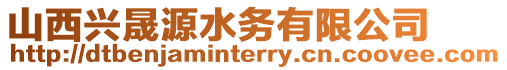 山西興晟源水務有限公司