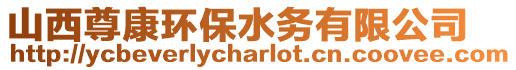 山西尊康環(huán)保水務(wù)有限公司
