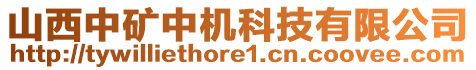 山西中礦中機(jī)科技有限公司