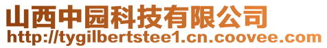 山西中園科技有限公司