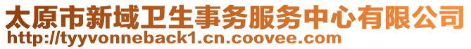 太原市新域衛(wèi)生事務服務中心有限公司