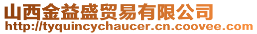 山西金益盛貿(mào)易有限公司