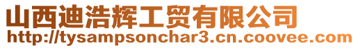 山西迪浩輝工貿(mào)有限公司
