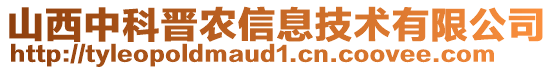 山西中科晉農信息技術有限公司
