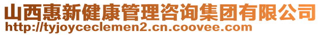 山西惠新健康管理咨詢集團有限公司