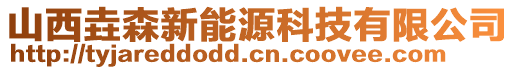 山西垚森新能源科技有限公司