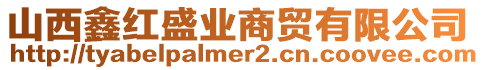 山西鑫紅盛業商貿有限公司