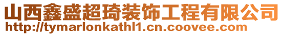 山西鑫盛超琦裝飾工程有限公司