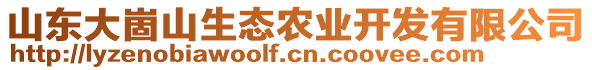 山東大崮山生態農業開發有限公司
