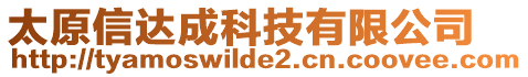 太原信達成科技有限公司