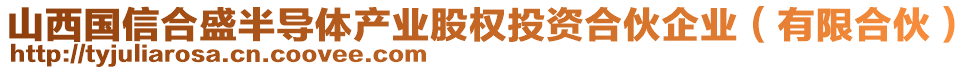 山西國信合盛半導(dǎo)體產(chǎn)業(yè)股權(quán)投資合伙企業(yè)（有限合伙）