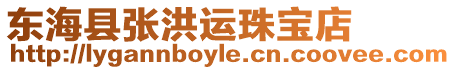 東海縣張洪運珠寶店