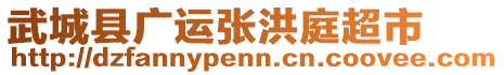 武城縣廣運張洪庭超市