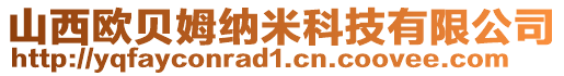 山西歐貝姆納米科技有限公司