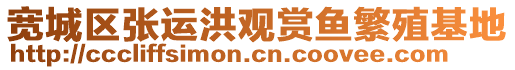 寬城區(qū)張運(yùn)洪觀賞魚繁殖基地