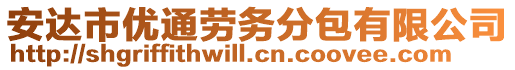 安達市優通勞務分包有限公司