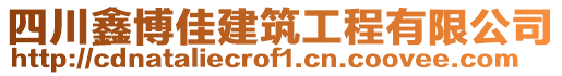 四川鑫博佳建筑工程有限公司