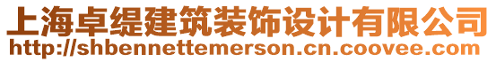 上海卓緹建筑裝飾設(shè)計有限公司