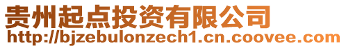 貴州起點(diǎn)投資有限公司