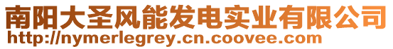 南陽大圣風能發(fā)電實業(yè)有限公司