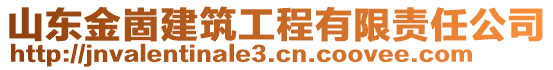 山東金崮建筑工程有限責(zé)任公司