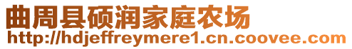 曲周縣碩潤家庭農(nóng)場