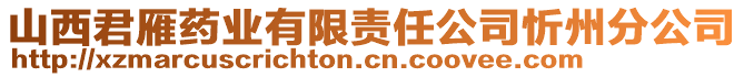 山西君雁藥業(yè)有限責(zé)任公司忻州分公司