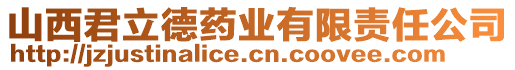 山西君立德藥業(yè)有限責(zé)任公司