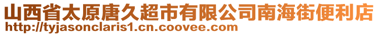 山西省太原唐久超市有限公司南海街便利店