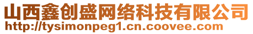 山西鑫創(chuàng)盛網(wǎng)絡(luò)科技有限公司