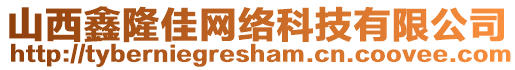 山西鑫隆佳網(wǎng)絡(luò)科技有限公司