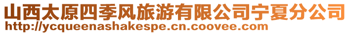 山西太原四季風旅游有限公司寧夏分公司