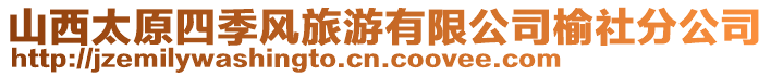 山西太原四季風(fēng)旅游有限公司榆社分公司