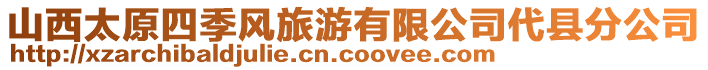 山西太原四季风旅游有限公司代县分公司