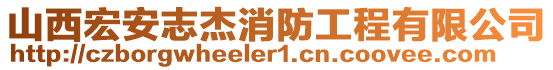 山西宏安志杰消防工程有限公司